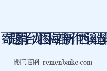 寄题滑台龙图梅君新作西溪造句是什么意思的图片